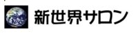 新世界サロン